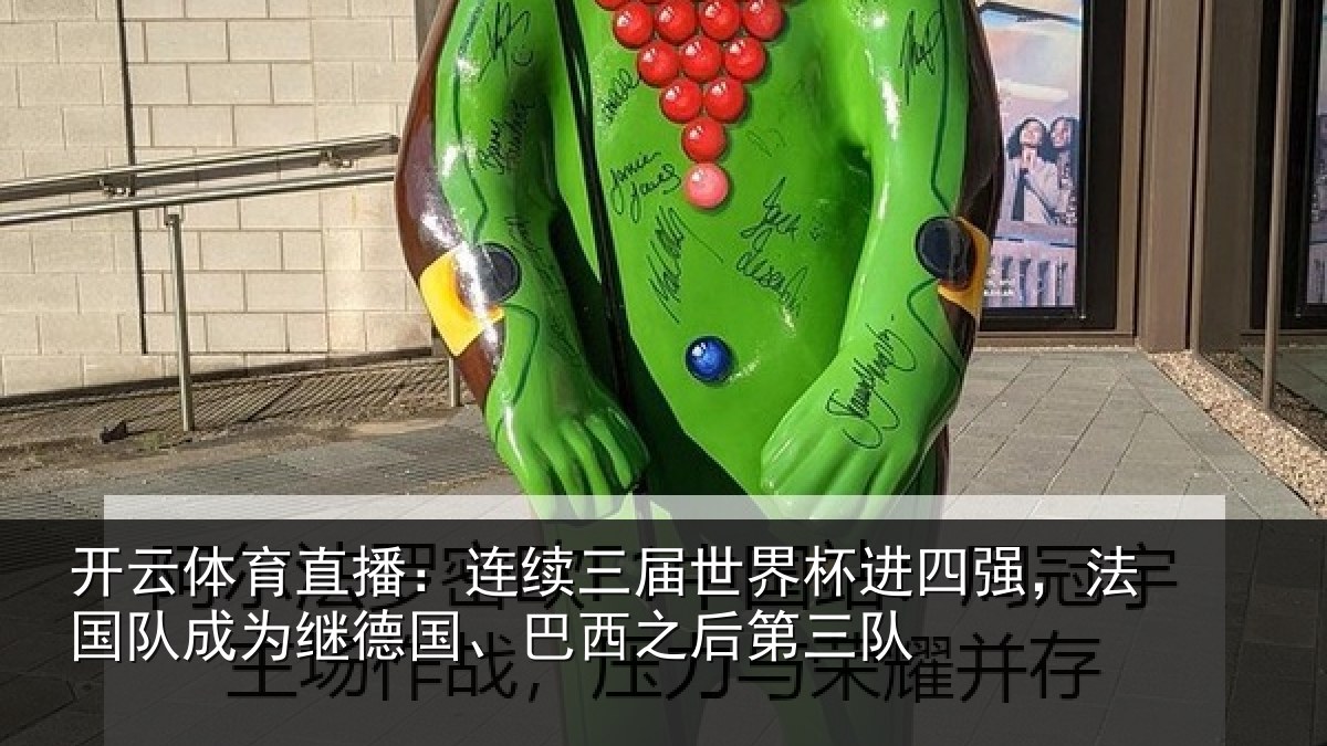 开云体育直播：连续三届世界杯进四强，法国队成为继德国、巴西之后第三队