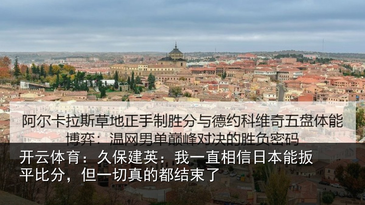 开云体育：久保建英：我一直相信日本能扳平比分，但一切真的都结束了