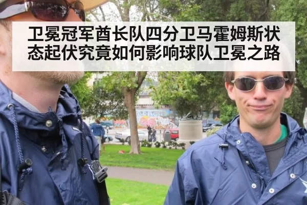 卫冕冠军酋长队四分卫马霍姆斯状态起伏究竟如何影响球队卫冕之路