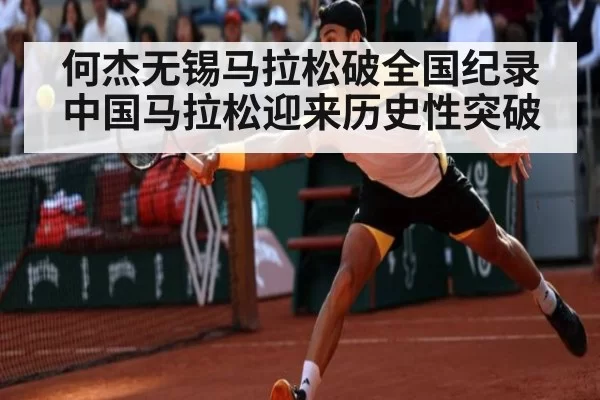 何杰无锡马拉松破全国纪录中国马拉松迎来历史性突破