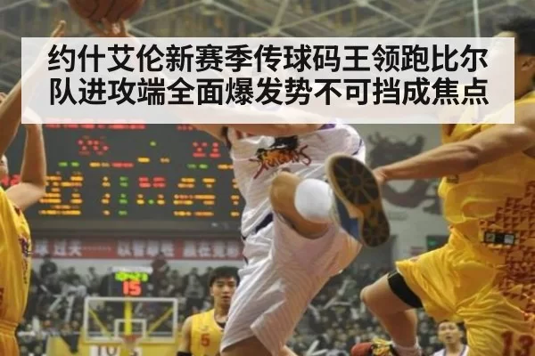 约什艾伦新赛季传球码王领跑比尔队进攻端全面爆发势不可挡成焦点