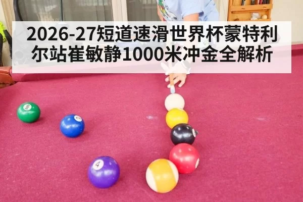 2026-27短道速滑世界杯蒙特利尔站崔敏静1000米冲金全解析
